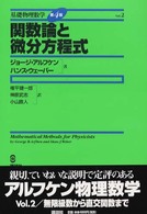 関数論と微分方程式 2 基礎物理数学 / ジョージ・アルフケン, ハンス・ウェーバー著 ; 権平健一郎, 神原武志, 小山直人訳 ; Vol. 2