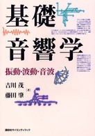 基礎音響学 振動・波動・音波