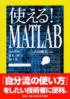 使える!MATLAB