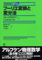 フーリエ変換と変分法 4 基礎物理数学 / ジョージ・アルフケン, ハンス・ウェーバー著 ; 権平健一郎, 神原武志, 小山直人訳 ; Vol. 4