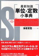 最新知識単位・定数小事典