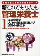 基礎栄養学・人体の構造と機能および疾病の成り立ち 管理栄養士国家試験対策シリーズ