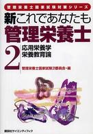 応用栄養学・栄養教育論 管理栄養士国家試験対策シリーズ