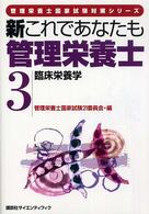 臨床栄養学 管理栄養士国家試験対策シリーズ