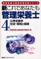 公衆栄養学・社会・環境と健康 管理栄養士国家試験対策シリーズ