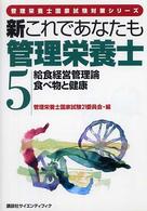 給食経営管理論・食べ物と健康 管理栄養士国家試験対策シリーズ