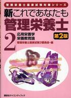 新これであなたも管理栄養士 2 応用栄養学・栄養教育論 管理栄養士国家試験対策シリーズ