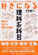 好きになる理科系科目 便利で役立つ理系の知識