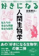 好きになる人間生物学 私たちの身近な問題身近な疑問