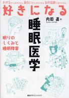 好きになる睡眠医学 眠りのしくみと睡眠障害 好きになるシリーズ