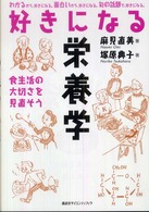 好きになる栄養学 食生活の大切さを見直そう 好きになるシリーズ