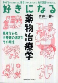 好きになる薬物治療学 患者をみた治療薬の選定とその用法 好きになるシリーズ