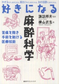 好きになる麻酔科学 苦痛を除き手術を助ける医療技術