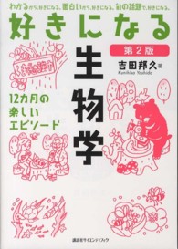 好きになる生物学 12カ月の楽しいエピソード. 第2版 好きになるシリーズ