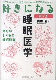 好きになる睡眠医学 眠りのしくみと睡眠障害 好きになるｼﾘｰｽﾞ