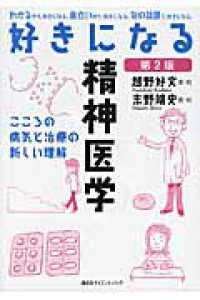好きになる精神医学 こころの病気と治療の新しい理解 好きになるシリーズ