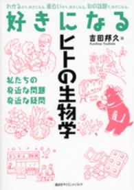好きになるヒトの生物学 私たちの身近な問題身近な疑問 好きになるシリーズ