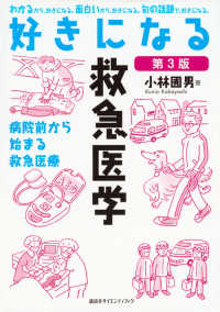 好きになる救急医学 病院前から始まる救急医療