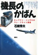 機長のかばん キャプテン・イシザキのワン・フライト講座