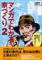 マンガでわかる家づくり 住宅探偵におまかせ!! 2