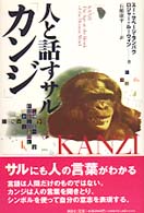 人と話すｻﾙ｢ｶﾝｼﾞ｣ = Kanzi : the ape at the brink of the human mind