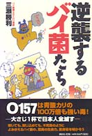 逆襲するバイ菌たち バイ菌博士のこわい怪談