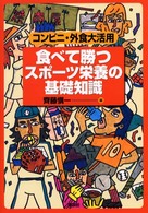食べて勝つスポーツ栄養の基礎知識 1 ―コンビニ・外食大活用―
