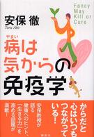 病は気からの免疫学