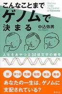 こんなことまでｹﾞﾉﾑで決まる 人生をあやつる30億文字の暗号