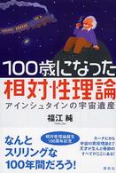 100歳になった相対性理論 アインシュタインの宇宙遺産