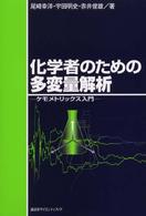 化学者のための多変量解析 ケモメトリックス入門