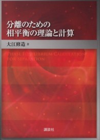 分離のための相平衡の理論と計算 Phase equilibrium calculation for separation