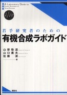 若手研究者のための有機合成ラボガイド A laboratory guide to organic syntheses for young chemists