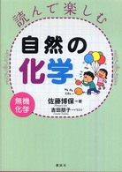 読んで楽しむ自然の化学 無機化学.