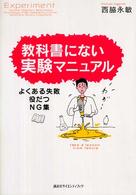 教科書にない実験マニュアル よくある失敗役だつNG集