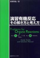 演習有機反応その解き方と考え方