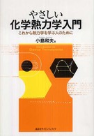 やさしい化学熱力学入門 これから熱力学を学ぶ人のために