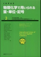 物理化学で用いられる量・単位・記号 第3版