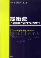 緩衝液 その原理と選び方・作り方