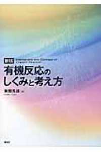 有機反応のしくみと考え方