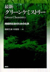 最新ｸﾞﾘｰﾝｹﾐｽﾄﾘｰ 持続的社会のための化学