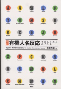 有機人名反応そのしくみとポイント 改訂