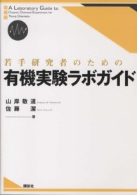 若手研究者のための有機実験ラボガイド A laboratory guide to organic chemical experiment for young chemists