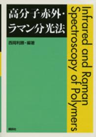 高分子赤外・ラマン分光法 Infrared and Raman spectroscopy of polymers
