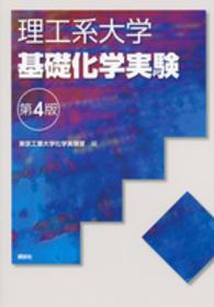 理工系大学基礎化学実験 第4版
