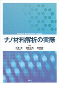 ナノ材料解析の実際