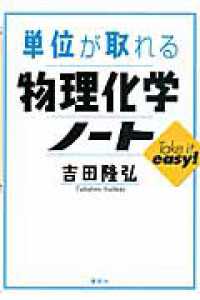 単位が取れる物理化学ノート 単位が取れるシリーズ