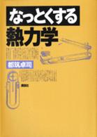 なっとくする熱力学