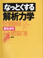 なっとくする解析力学