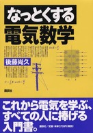 なっとくする電気数学